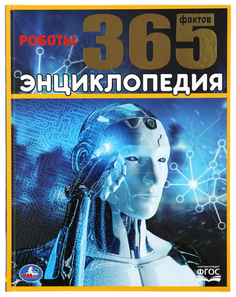 Детская энциклопедия Умка «Роботы, 365 фактов» твердый переплет