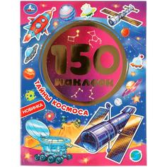 УМКА ТАЙНЫ КОСМОСА АЛЬБОМ 150 НАКЛЕЕК 155Х205 ММ, 6 СТР