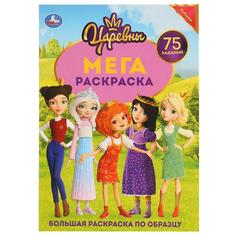 Раскраска большая Умка Царевны А3 240х330мм 12 стр 1+1 обл 4+4