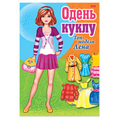 Игра-конструктор Одень куклу. Топ-модель Лена, А4, 8 листов Hatber