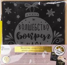 Новогодний набор для творчества "Новогодняя открытка. Шар" Феникс Present