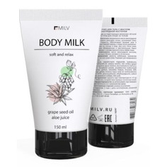 Молочко для тела MILV Soft and Relax, с маслом виноградной косточки, 150 мл