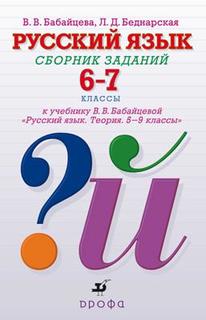 Русский Язык, Углубленное Изучение, 6–7 классы, Сборник Заданий ДРОФА