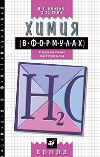 Химия В Формулах, 8-11 кл, Справ, пособие (Иванов) ДРОФА