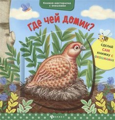Книга Где чей домик? Феникс