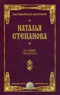 Книга От змия зеленого Рипол Классик