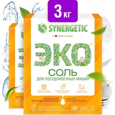 Соль высокой степени очистки для посудомоечных машин SYNERGETIC, 3кг