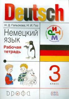 Немецкий язык. 3 класс. Рабочая тетрадь. РИТМ ДРОФА