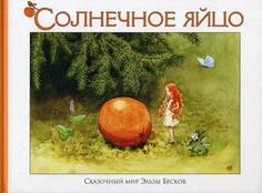 Солнечное яйцо Рипол Классик