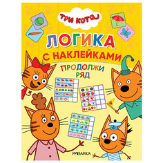 Три кота. Продолжи ряд Мозаика Синтез
