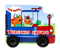 Три кота. Железная дорога Проф Пресс