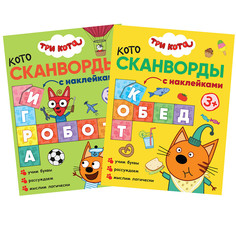 Три кота. Котосканворды комплект из 2 книг количество томов: 2 Мозаика Синтез