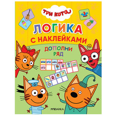 Три кота. Дополни ряд Мозаика Синтез