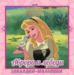 Принцессы. Аврора и лебеди. Закладки-малышки Egmont
