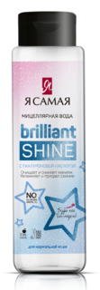 Мицеллярная вода Я САМАЯ Brilliant Shine с гиалуроновой кислотой 250 мл