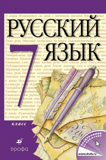 Русский Язык, 7 класс Учебник ДРОФА