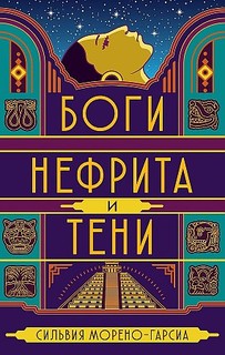 Книга Боги нефрита и тени Рипол Классик