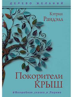 Книга Покорители крыш Рипол Классик