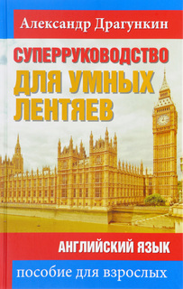 СуперРуководство для умных лентяев, Английский язык: Пособие для взрослых Рипол Классик