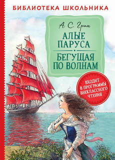 Книга Грин Бегущая по волнам Росмэн