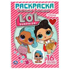 Раскраска первая Блестящие красавицы Лол Умка с вырубкой в обложке и глиттер наклейками
