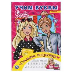 Альбом для творчества Умка Стильные подружки Учим буквы Барби 214х290 мм 16 стр