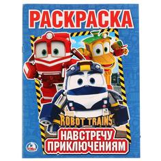 Раскраска Умка Навстречу приключениям Робот Трейнс А4 214х290мм 16 стр