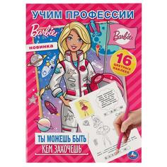 Альбом для творчества Умка Учим профессии Ты можешь быть кем хочешь Барби 214х290мм