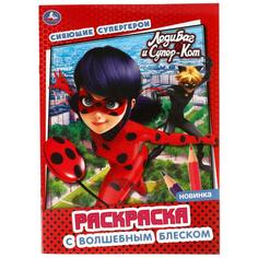 Раскраска Умка Сияющие супергерои Леди Баг и Супер Кот блестящая с глиттером