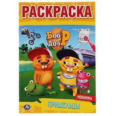 Раскраска первая Умка Пришельцы бобр и добр А5 145х210 мм 16 стр