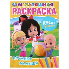 Раскраска Умка Дружные малыши Клео и Кукин мультяшная А4 214х290мм 16 стр