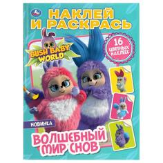 Раскраска наклей и раскрась Умка Волшебный мир снов Бушбейби А4 214х290 мм 16 стр