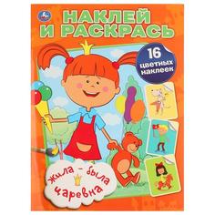 Раскраска наклей и раскрась Умка Жила-была царевна 214х290 мм 16 стр