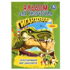Альбом для творчества Умка Захватывающий мир динозавров Гигантозавр