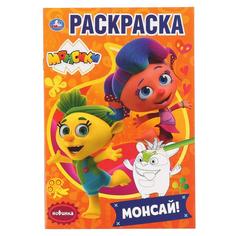 Раскраска первая Умка Монсай Монсики А5 145х210 мм 16 стр