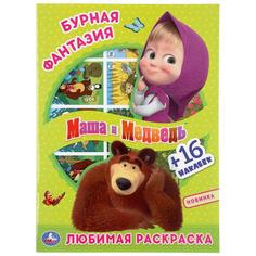 Раскраска первая Бурная фантазия Маша и медведь Умка с вырубкой в обложке и наклейками