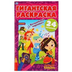 Раскраска гигантская Умка Волшебный карнавал Сказочный Патруль 300х475мм 24 стр