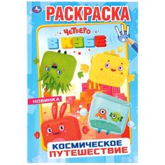 Раскраска первая Умка Космическое путешествие Четверо в кубе А5 145х210мм
