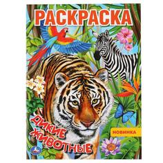 Раскраска Умка Дикие животные А4 214х290 мм 16 стр