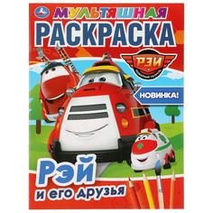 Раскраска Умка Рэй и его друзья Пожарный патруль мультяшная А4 214х290мм 16 стр