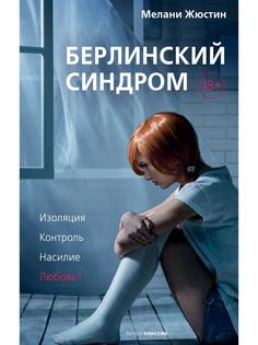 Книга Берлинский синдром Рипол Классик
