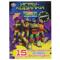 Раскраска-ходилка активити Умка Черепашки-Ниндзя 210х285 мм 12 стр