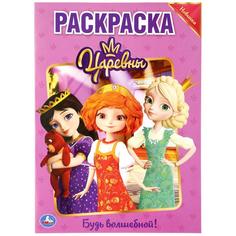 Раскраска Будь Волшебной царевны Умка А4 214х290 мм 16 стр