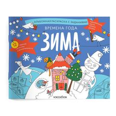 Альбомная раскраска Voicebook с заданиями "Времена года: зима"