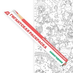 Гигантская новогодняя раскраска «Зима», формат А1 Артикул Voicebook