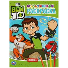 Раскраска Бэн 10 мультяшная Умка А4 214х290 мм 16 стр