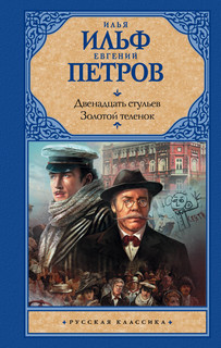 Книга Двенадцать стульев; Золотой теленок АСТ