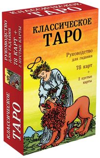 Книга Классическое Таро. Руководство для гадания 78 карт, 2 пустые, инструкция в коробке Эксмо