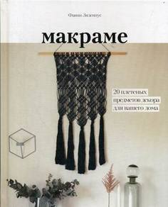 Книга Макраме. 20 плетеных предметов декора для вашего дома
