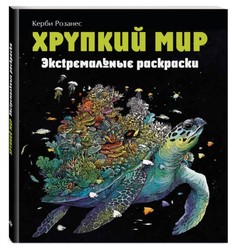 Книга Хрупкий мир. Экстремальные раскраски Эксмо